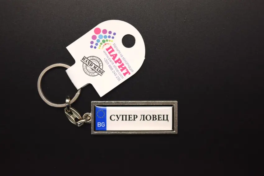 Ключодържател с надпис - СУПЕР ЛОВЕЦ