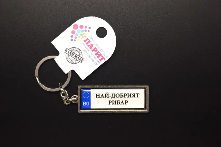 Ключодържател с надпис - НАЙ-ДОБРИЯТ РИБАР