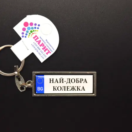 Ключодържател с надпис - ПРИЯТЕЛИ ЗАВИНАГИ