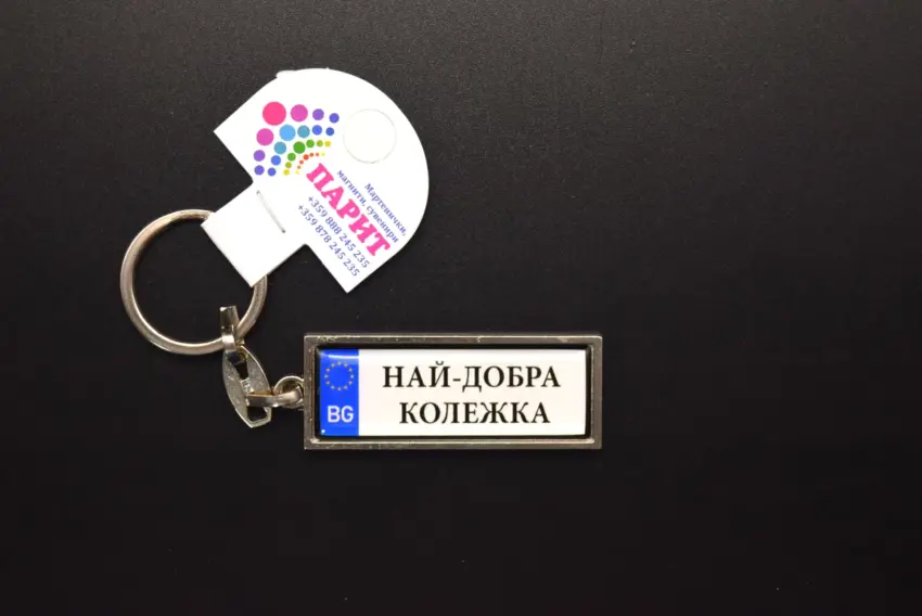 Ключодържател с надпис - ПРИЯТЕЛИ ЗАВИНАГИ