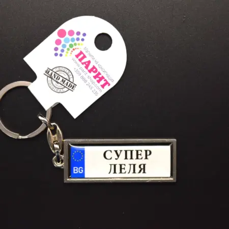 Ключодържател с надпис – СУПЕР ЛЕЛЯ