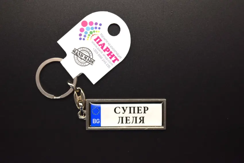 Ключодържател с надпис - СУПЕР ЛЕЛЯ