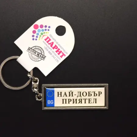 Ключодържател с надпис - НАЙ-ДОБЪР ПРИЯТЕЛ
