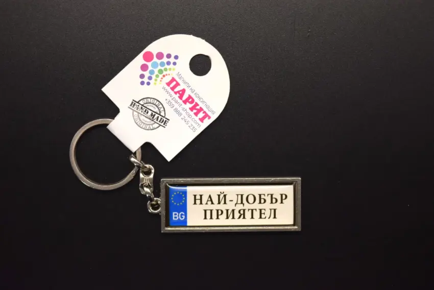 Ключодържател с надпис - НАЙ-ДОБЪР ПРИЯТЕЛ