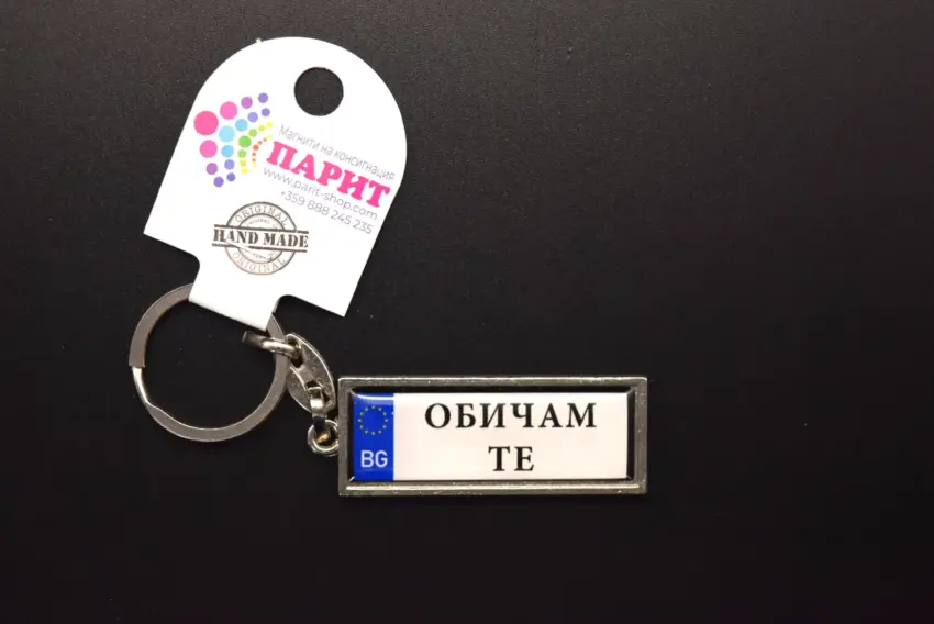 Ключодържател с надпис - ОБИЧАМ ТЕ