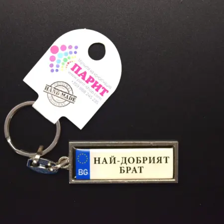 Ключодържател с надпис - НАЙ-ДОБРИЯТ БРАТ