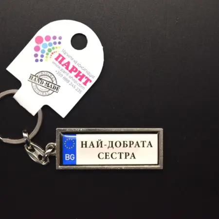 Ключодържател с надпис - НАЙ-ДОБРАТА СЕСТРА