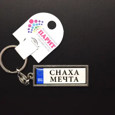 Ключодържател с надпис - СНАХА МЕЧТА