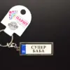 Ключодържател с надпис - СУПЕР БАБА