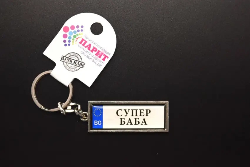 Ключодържател с надпис - СУПЕР БАБА