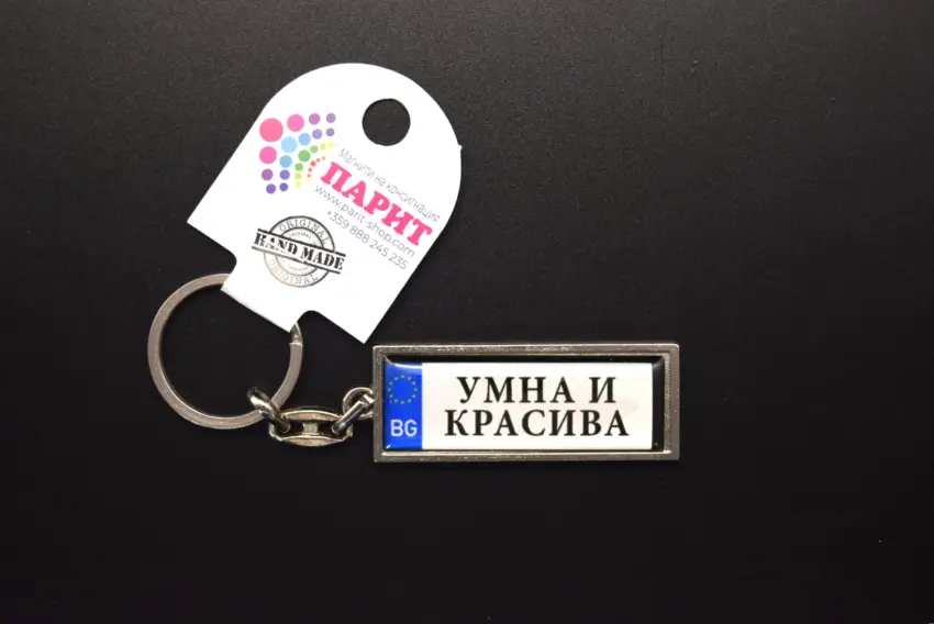 Ключодържател с надпис - УМНА И КРАСИВА