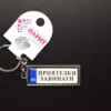Ключодържател с надпис - ПРИЯТЕЛКИ ЗАВИНАГИ