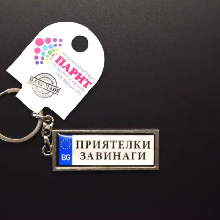 Ключодържател с надпис - ПРИЯТЕЛКИ ЗАВИНАГИ