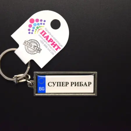 Ключодържател с надпис - СУПЕР РИБАР