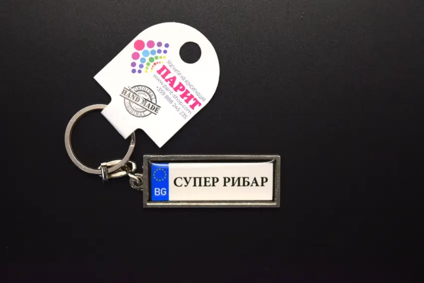 Ключодържател с надпис - СУПЕР РИБАР