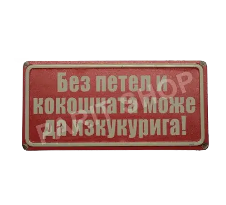 Табела – Без петел и кокошката може да изкокорига!