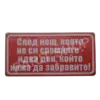 Табела - След нощ, която не си спомняте-идва ден, който няма да забравите.