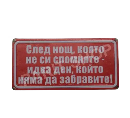 Табела - След нощ, която не си спомняте-идва ден, който няма да забравите.