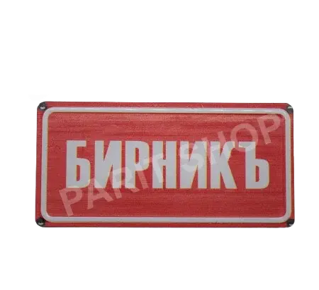 Табела – Бирникъ