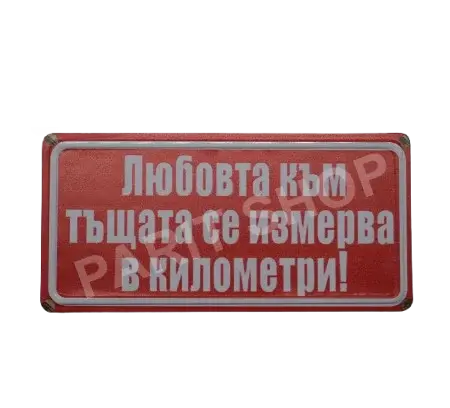 Табела - Любовта към тъщата се измерва в километри!
