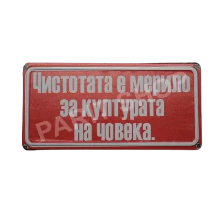 Табела - ЧИСТОТАТА Е МЕРИЛО ЗА КУЛТУРАТА НА ЧОВЕКА!