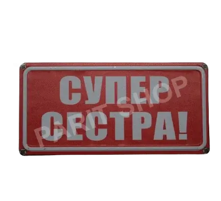 Табела - СУПЕР СЕСТРА