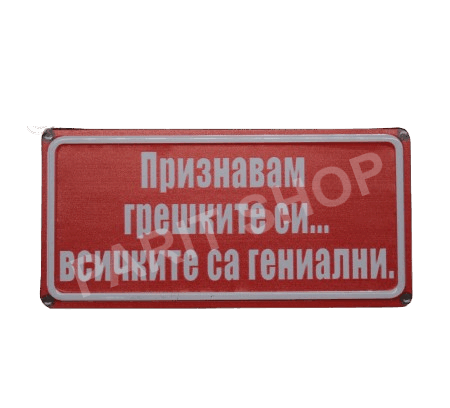 Табела – Признавам грешките си… всичките са гениални!