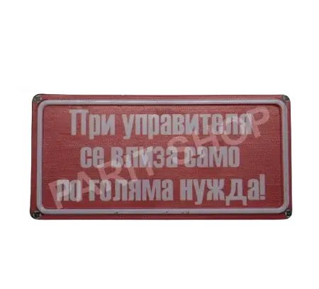 Табела - При управителя се влиза само по голяма нужда!