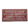 Табела - Любовта е като пясъчен часовник-пълни сърцето, изпразва главата.