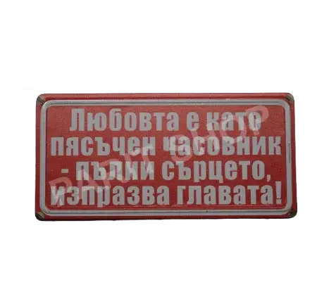 Табела - Любовта е като пясъчен часовник-пълни сърцето, изпразва главата.