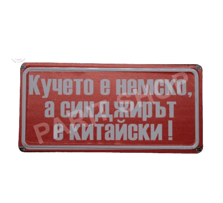 Табела – Кучето е немско, а синджирът е китайски!