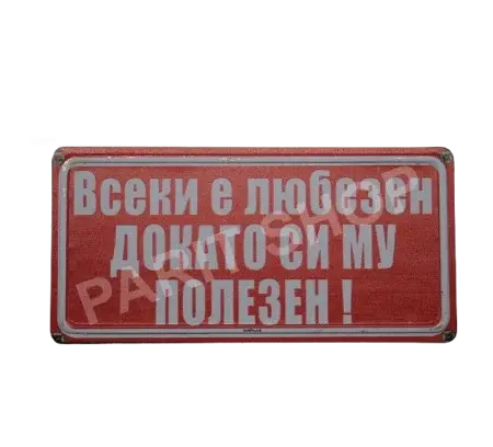 Табела - Всеки е любезен докато си му полезен!