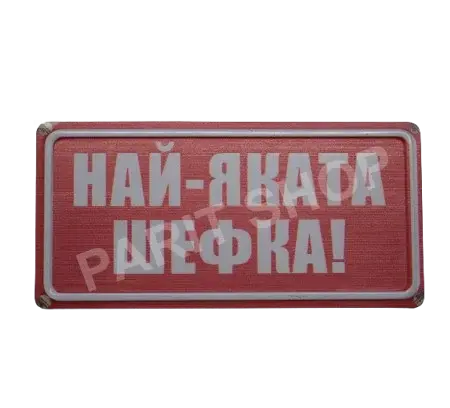 Табела - Най-яката шефка!!