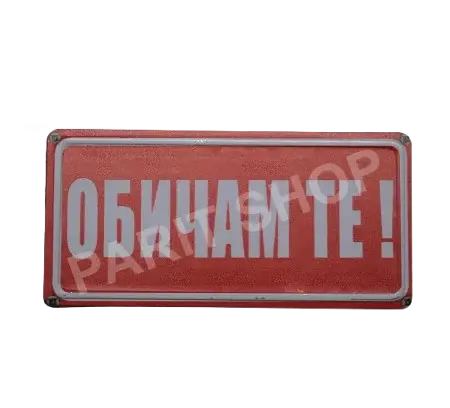 Табела - Обичам те!