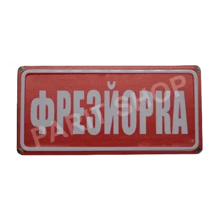 Табела - Фрезьорка!