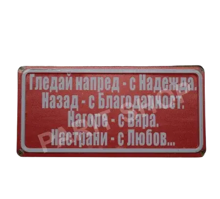 Табела – Гледай напред – с надежда. Назад-с Благодарност. Нагоре-с Вяра. Настрани-с Любов.