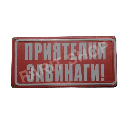 Табела - Приятелки завинаги!