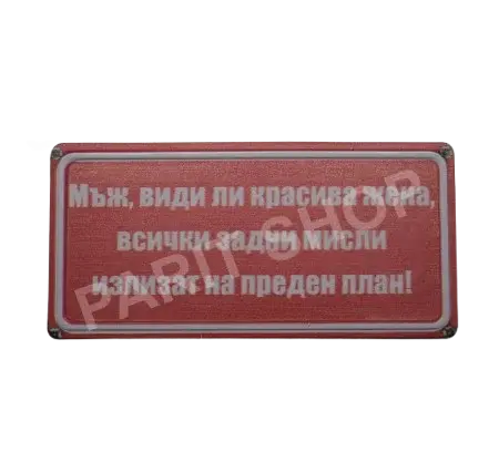 Табела – Мъж, види ли красива жена, всички задни мисли излизат на втори план