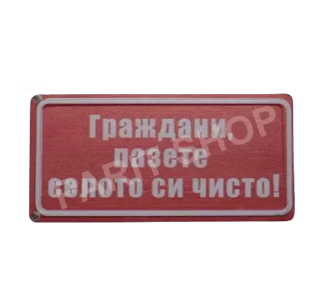Табела - Граждани, пазете селото си чисто!