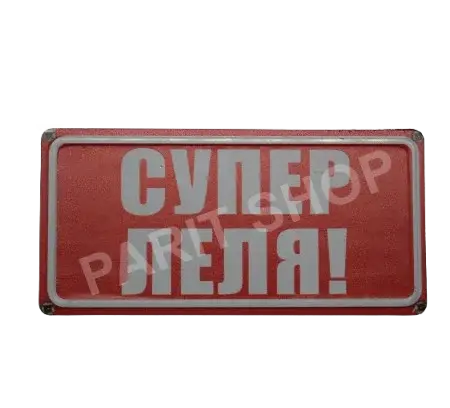 Табела - Супер леля!