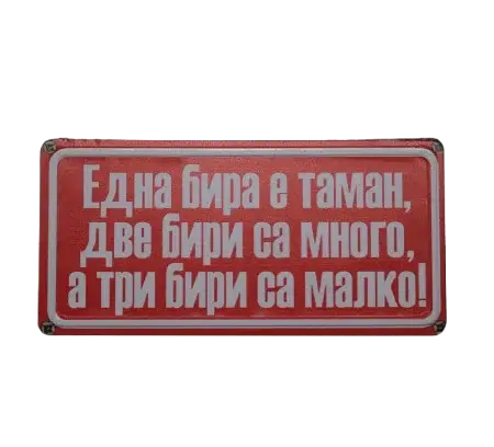 Табела - Една бира е таман, две бири са много