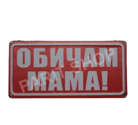 Табела - ОБИЧАМ МАМА