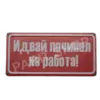 Табела - Идвай починал на работа!