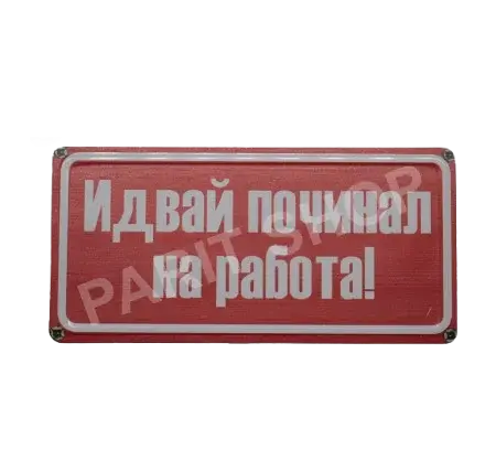 Табела - Идвай починал на работа!