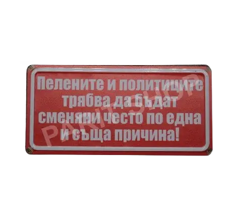 Табела – Пелените и политиците трябва да бъдат сменяни често по една и съща причина.