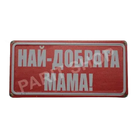 Табела – НАЙ-ДОБРАТА МАМА