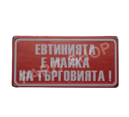 Табела - Евтинията е майка на търговията!