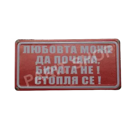 Табела – Любовта може да почака, бирата не! стопля се!