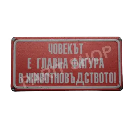 Табела - Човекът е главна фигура в животновъдството!