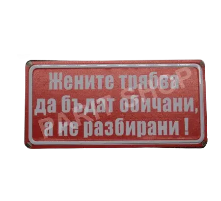Табела – Жените трябва да бъдат обичани, а не разбирани!